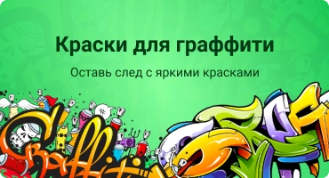 Краски для граффити